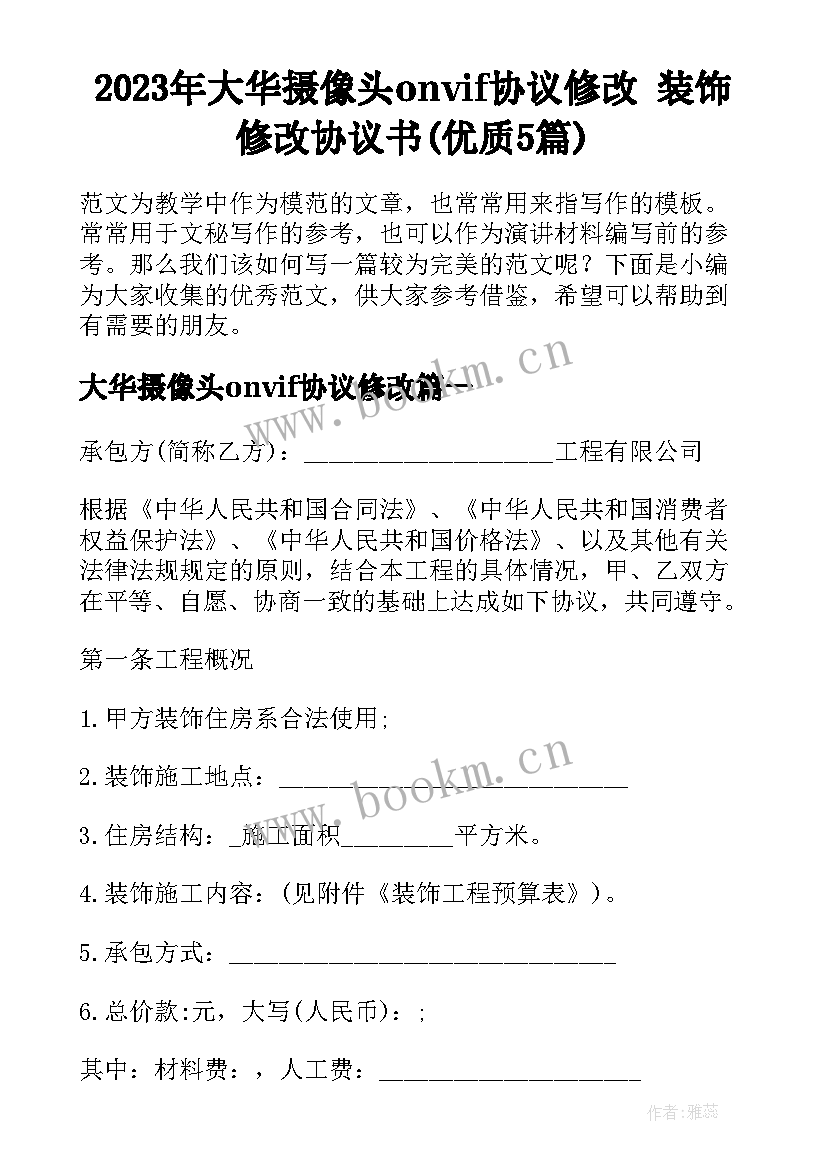 2023年大华摄像头onvif协议修改 装饰修改协议书(优质5篇)