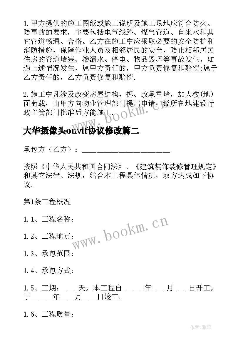 2023年大华摄像头onvif协议修改 装饰修改协议书(优质5篇)