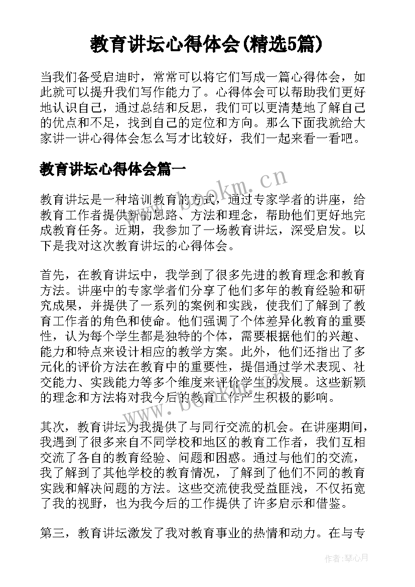 教育讲坛心得体会(精选5篇)