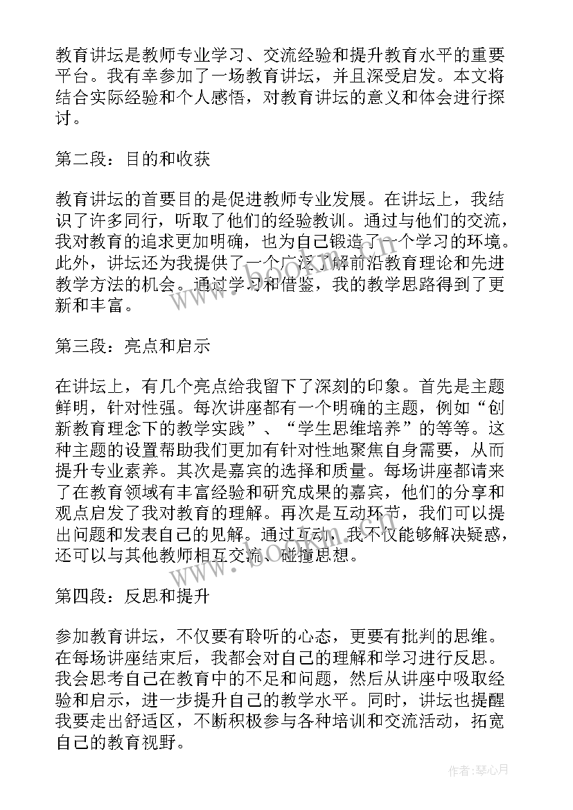 教育讲坛心得体会(精选5篇)