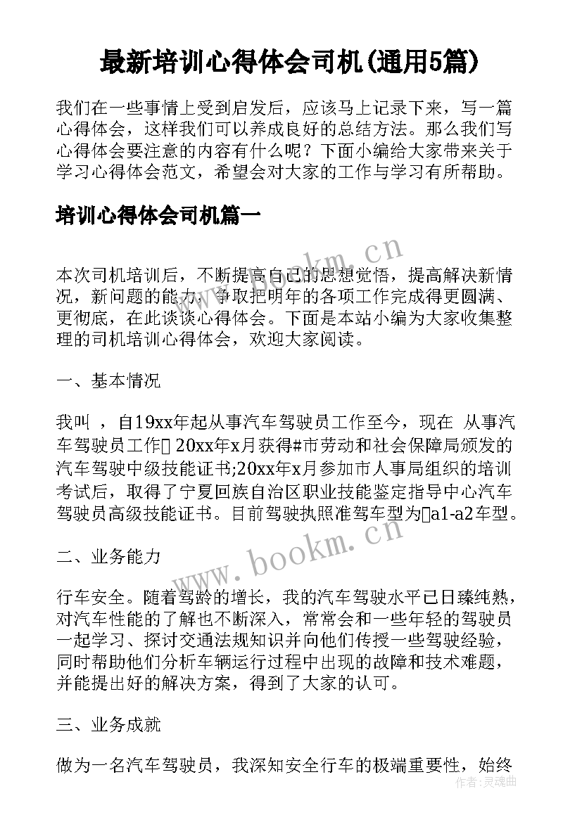 最新培训心得体会司机(通用5篇)