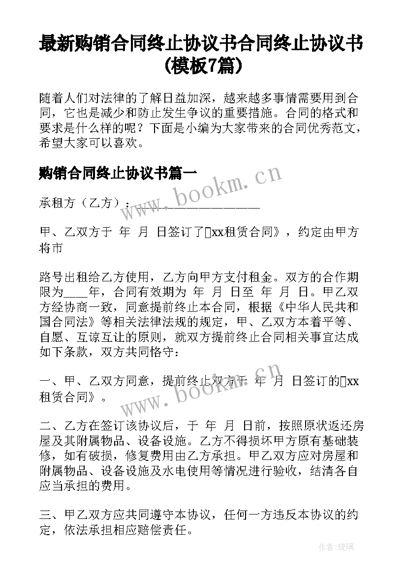 最新购销合同终止协议书 合同终止协议书(模板7篇)