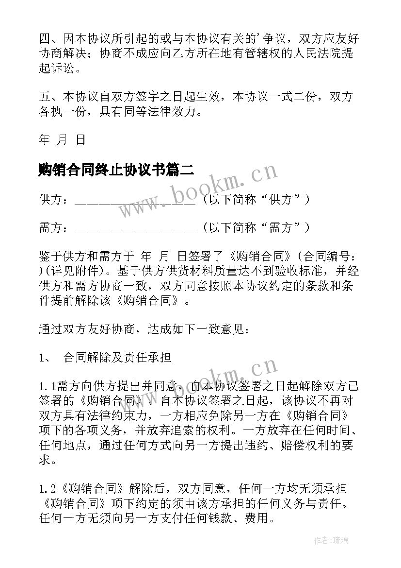 最新购销合同终止协议书 合同终止协议书(模板7篇)