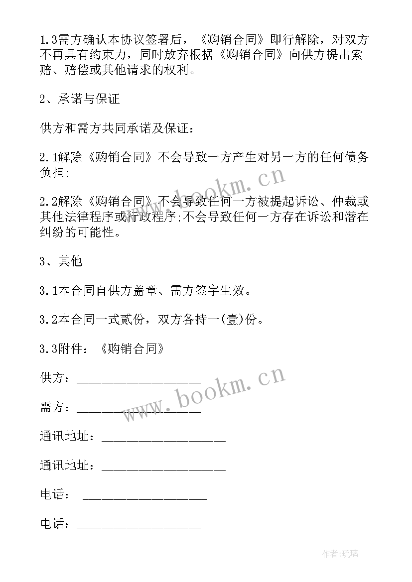 最新购销合同终止协议书 合同终止协议书(模板7篇)