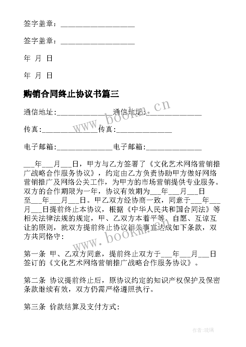 最新购销合同终止协议书 合同终止协议书(模板7篇)