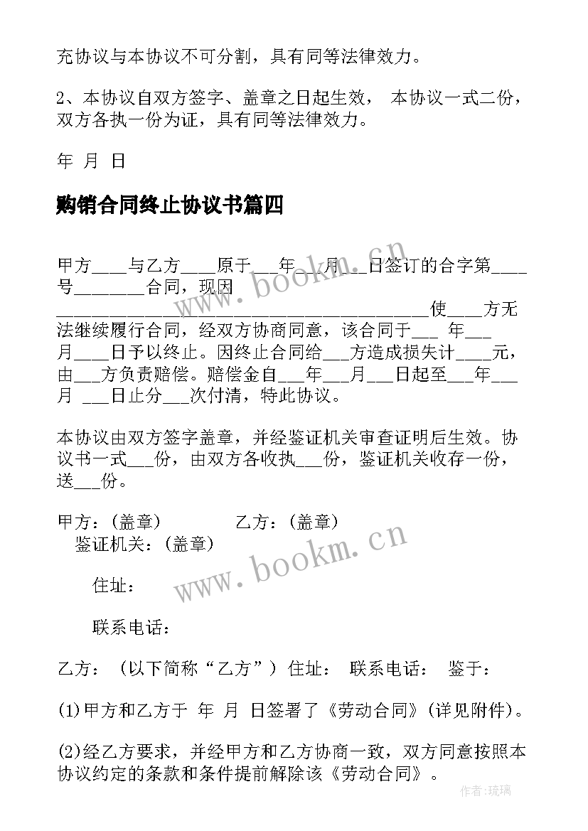 最新购销合同终止协议书 合同终止协议书(模板7篇)