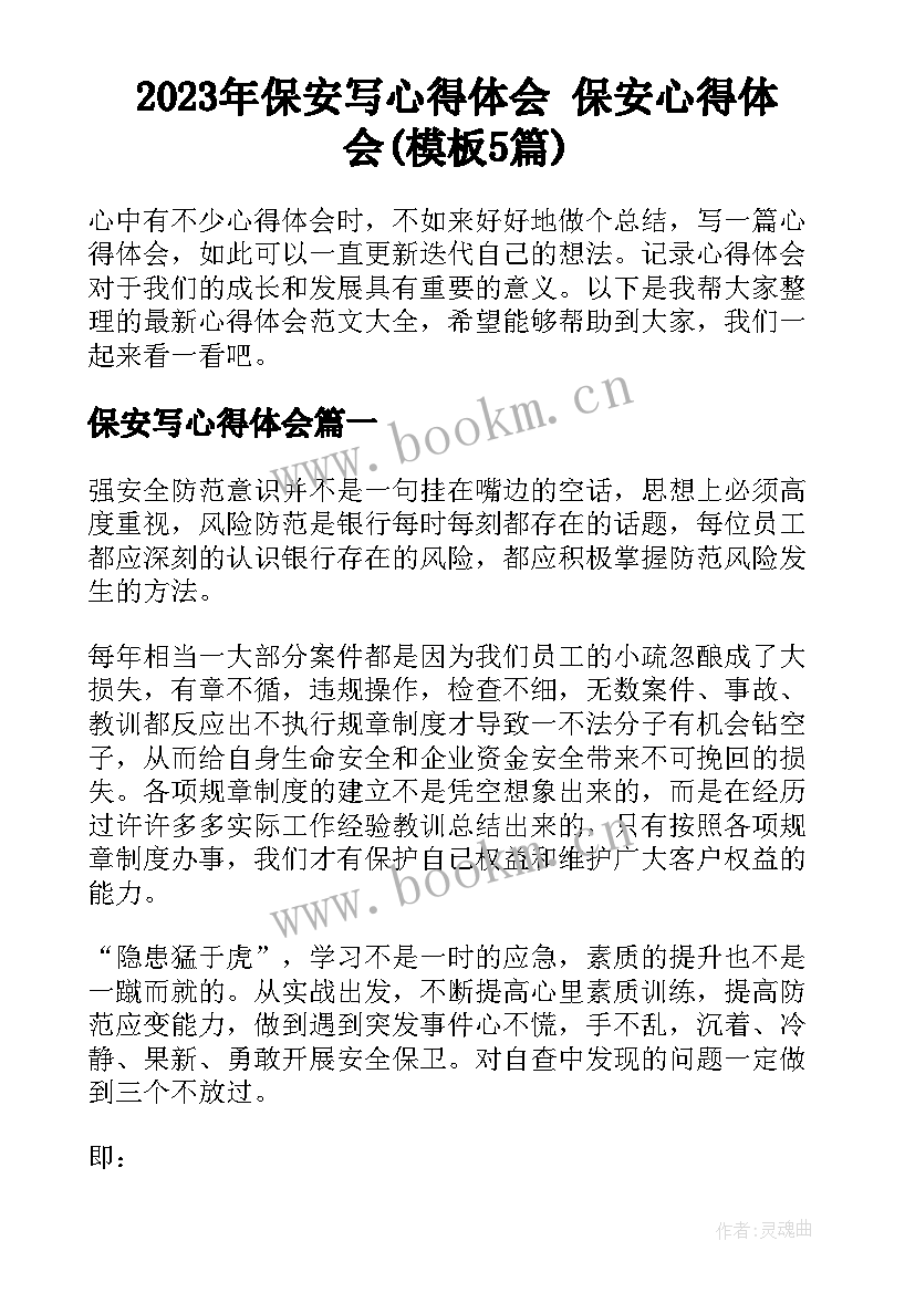 2023年保安写心得体会 保安心得体会(模板5篇)