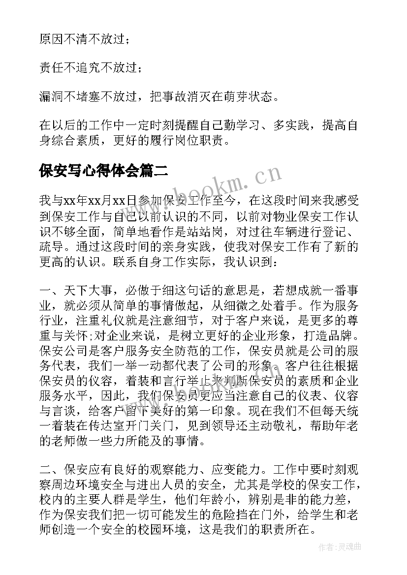 2023年保安写心得体会 保安心得体会(模板5篇)