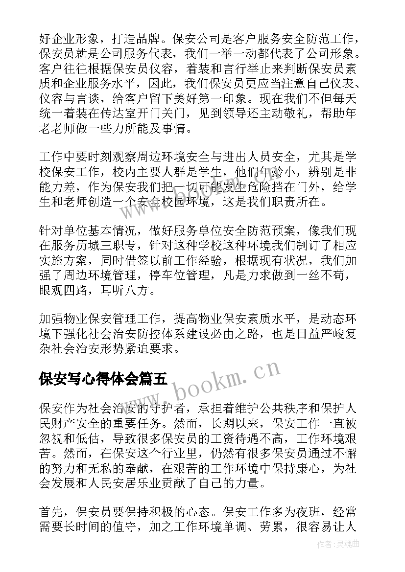 2023年保安写心得体会 保安心得体会(模板5篇)