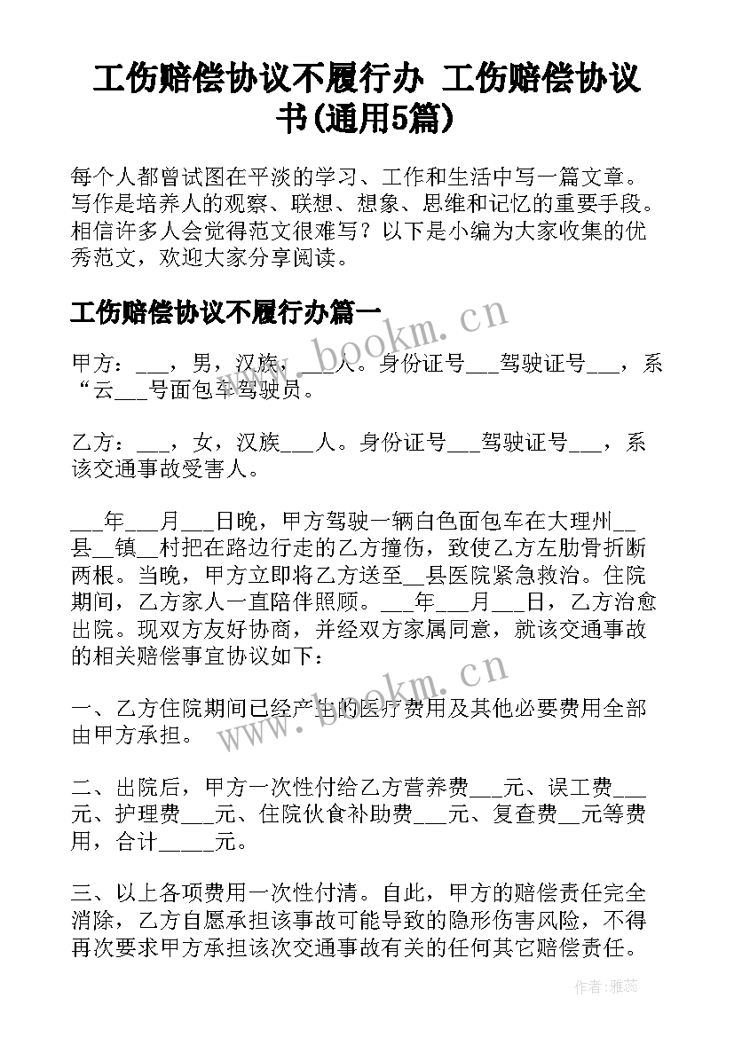 工伤赔偿协议不履行办 工伤赔偿协议书(通用5篇)