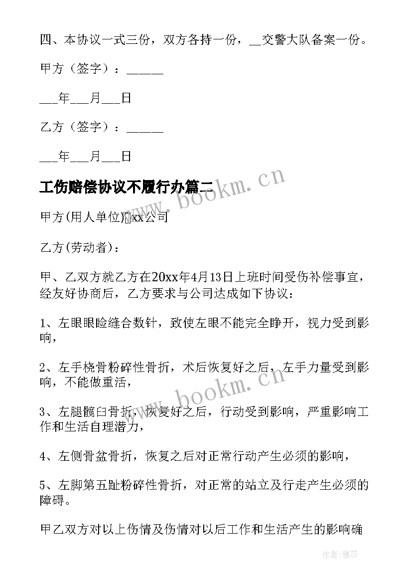 工伤赔偿协议不履行办 工伤赔偿协议书(通用5篇)