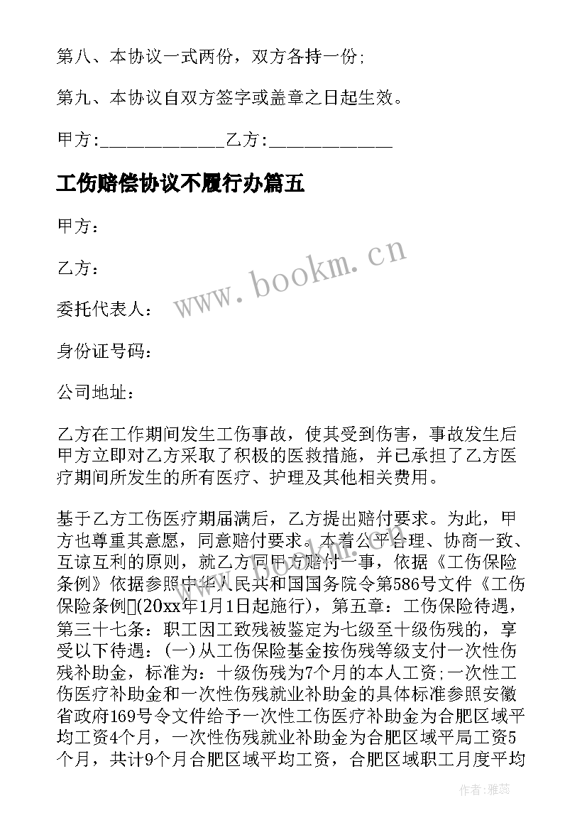 工伤赔偿协议不履行办 工伤赔偿协议书(通用5篇)