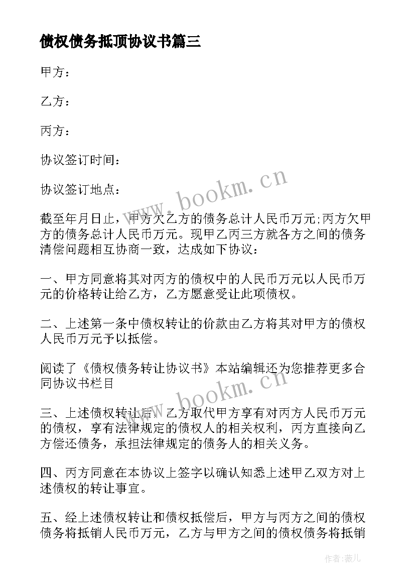 债权债务抵顶协议书(大全7篇)