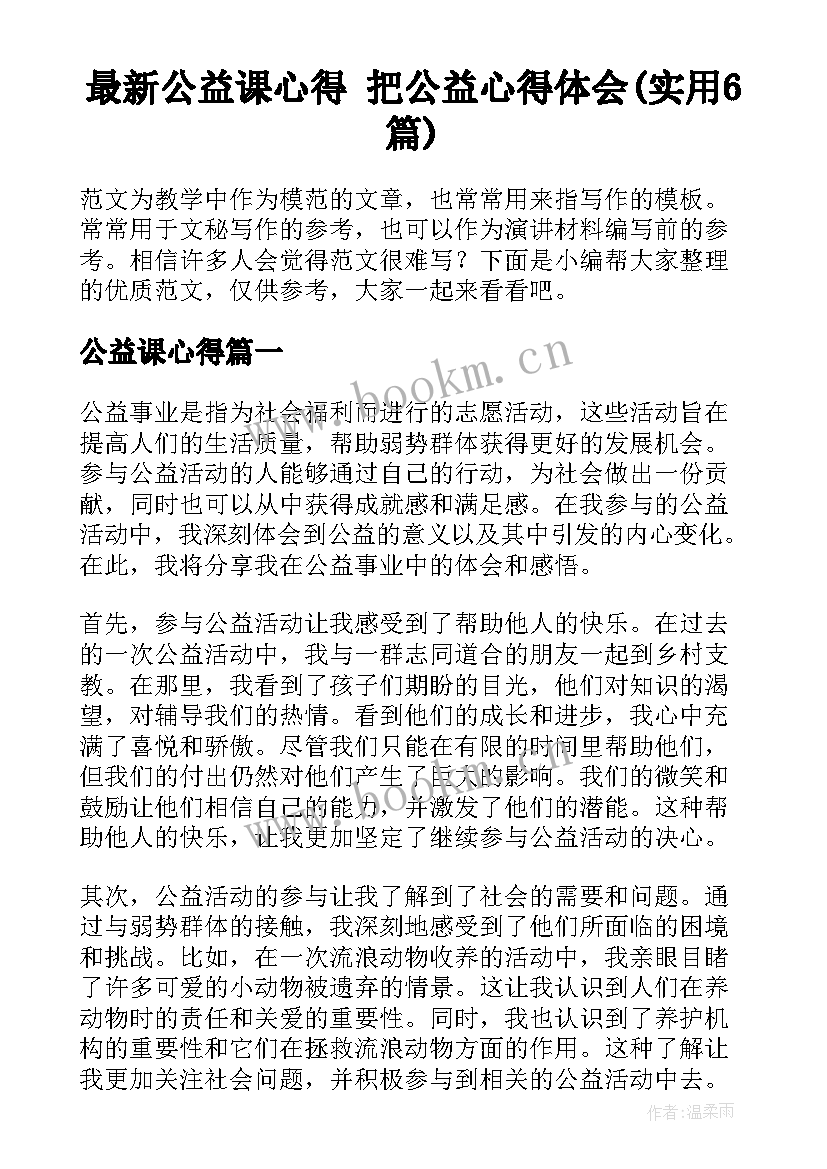 最新公益课心得 把公益心得体会(实用6篇)