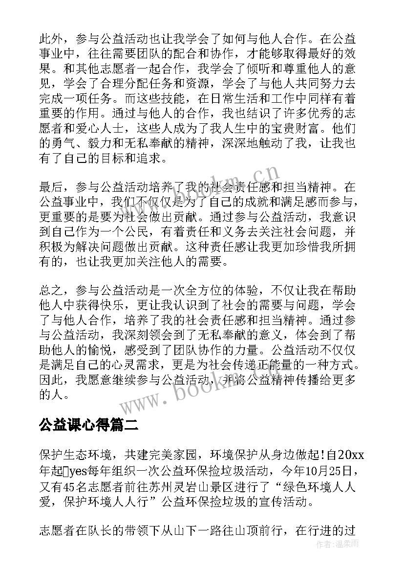 最新公益课心得 把公益心得体会(实用6篇)