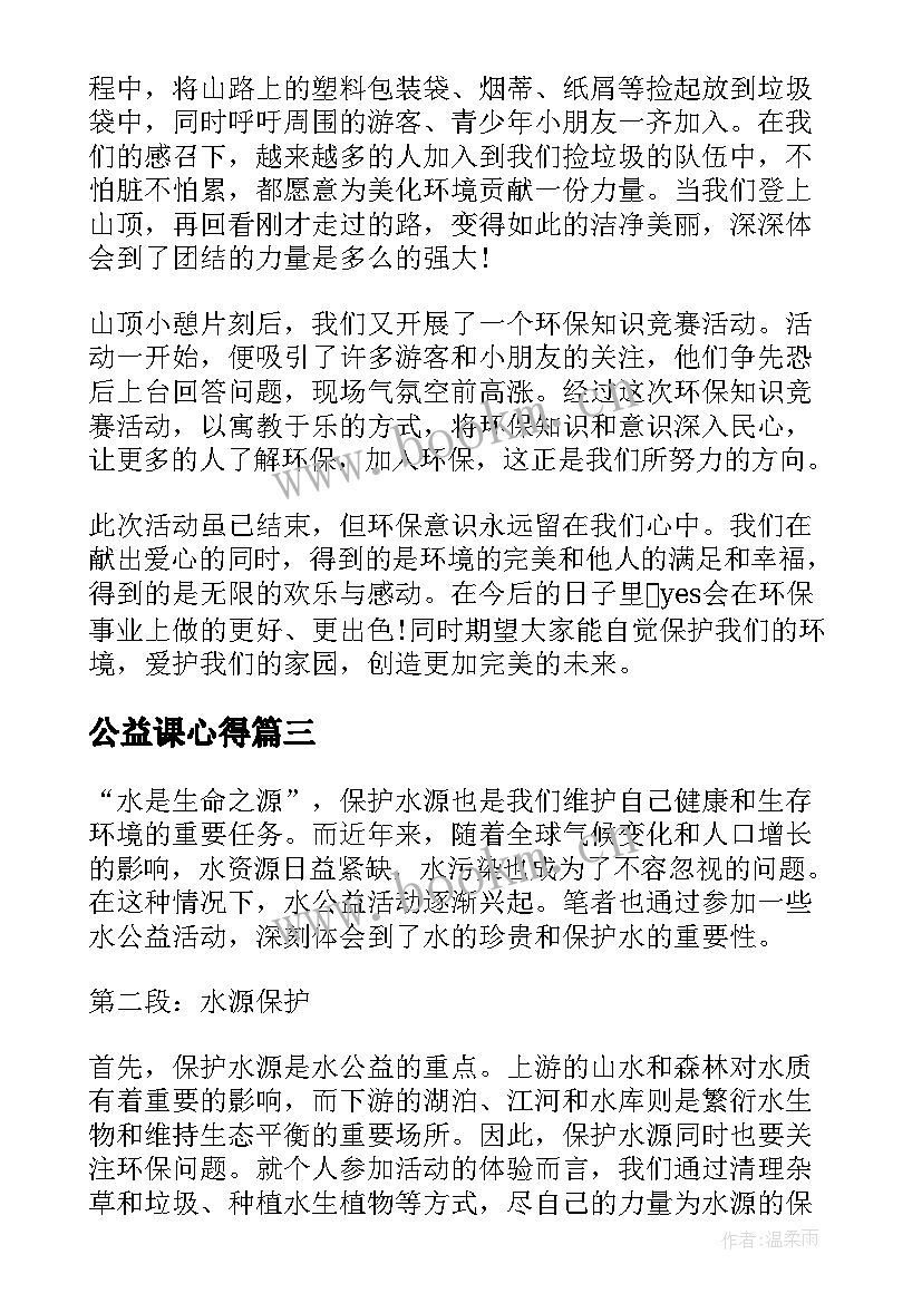 最新公益课心得 把公益心得体会(实用6篇)