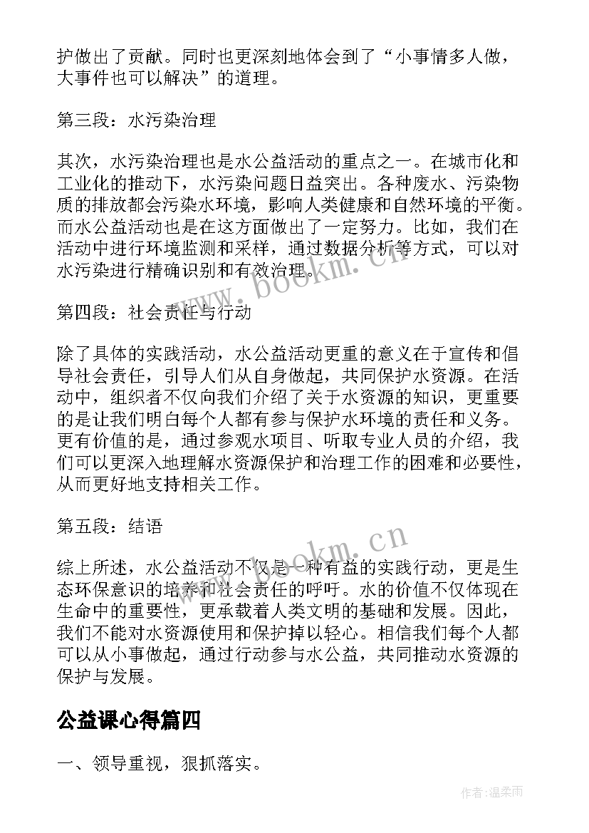 最新公益课心得 把公益心得体会(实用6篇)