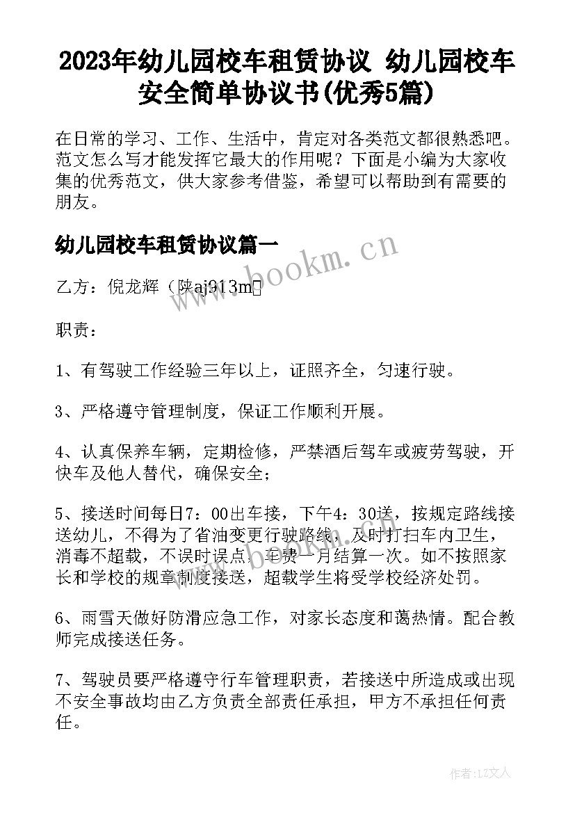 2023年幼儿园校车租赁协议 幼儿园校车安全简单协议书(优秀5篇)