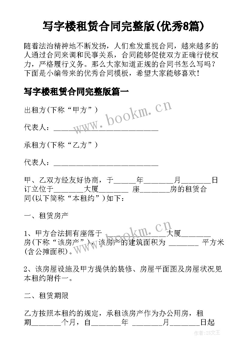 写字楼租赁合同完整版(优秀8篇)