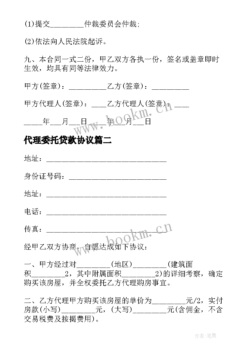 最新代理委托贷款协议 按揭贷款购房委托代理协议(汇总5篇)