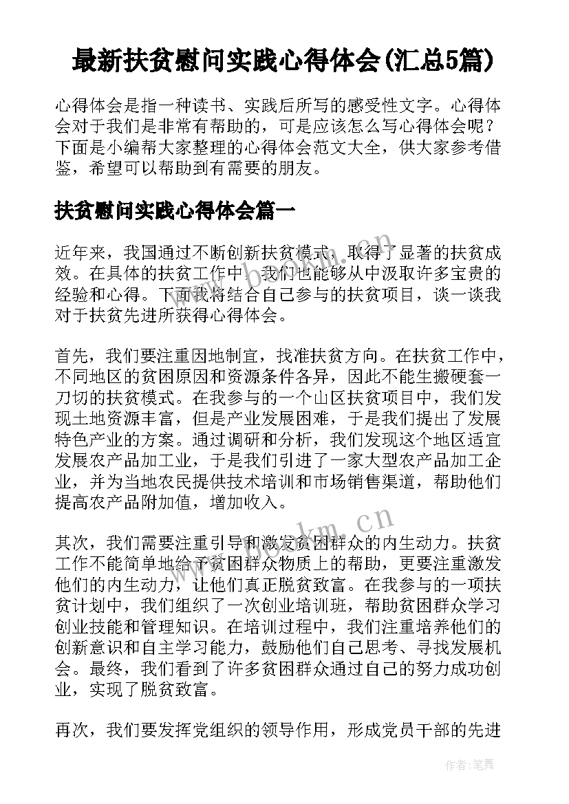 最新扶贫慰问实践心得体会(汇总5篇)