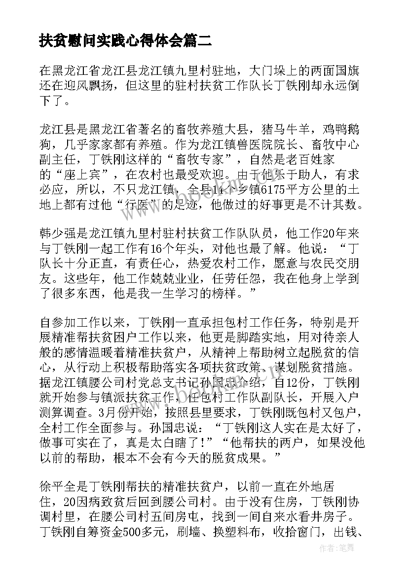 最新扶贫慰问实践心得体会(汇总5篇)