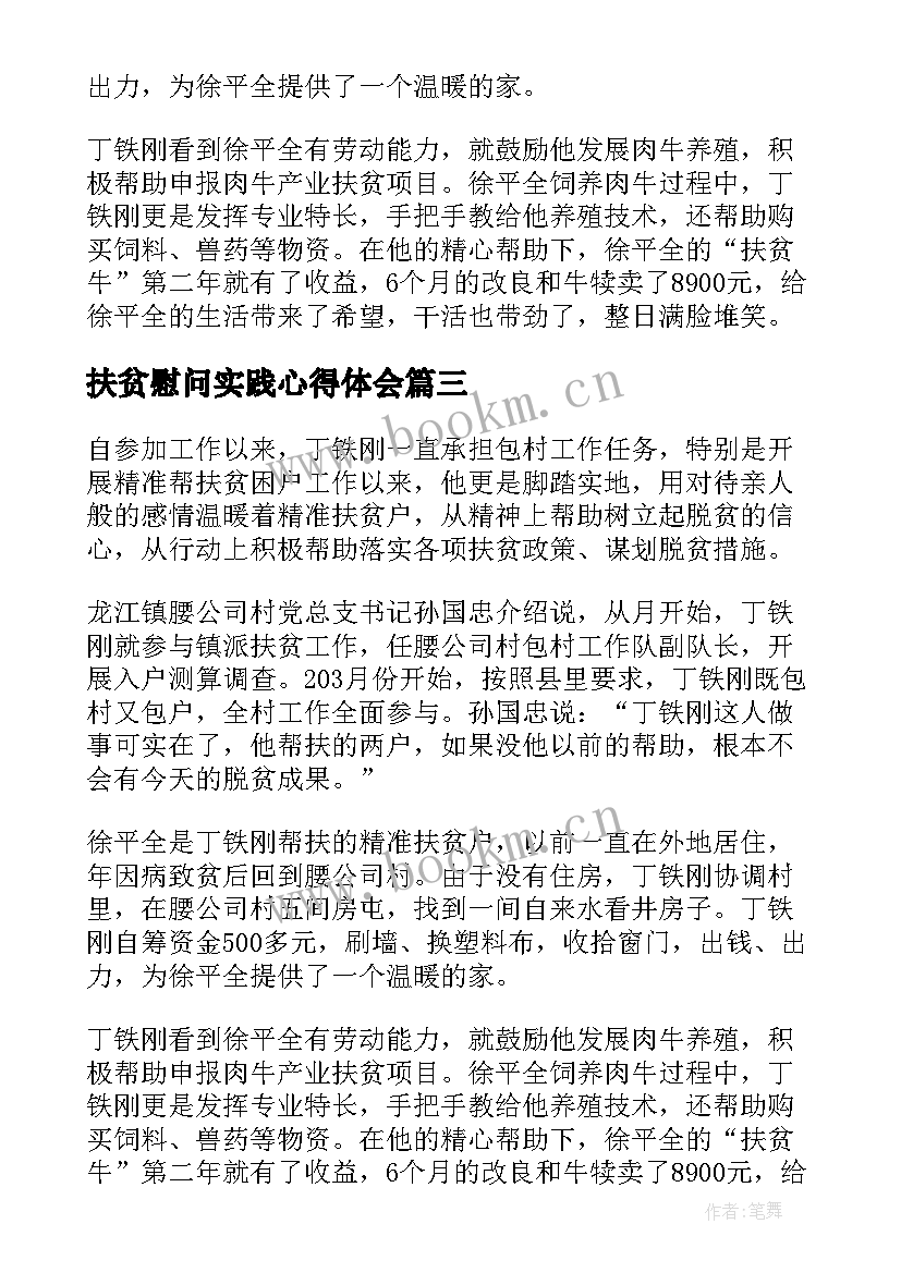 最新扶贫慰问实践心得体会(汇总5篇)