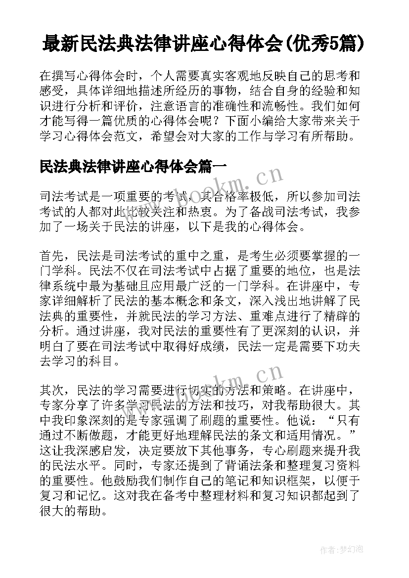 最新民法典法律讲座心得体会(优秀5篇)