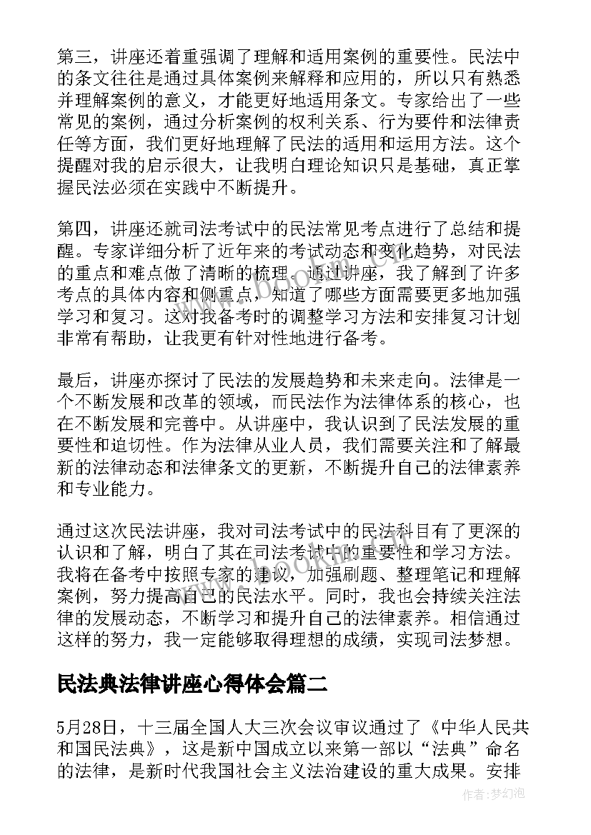 最新民法典法律讲座心得体会(优秀5篇)