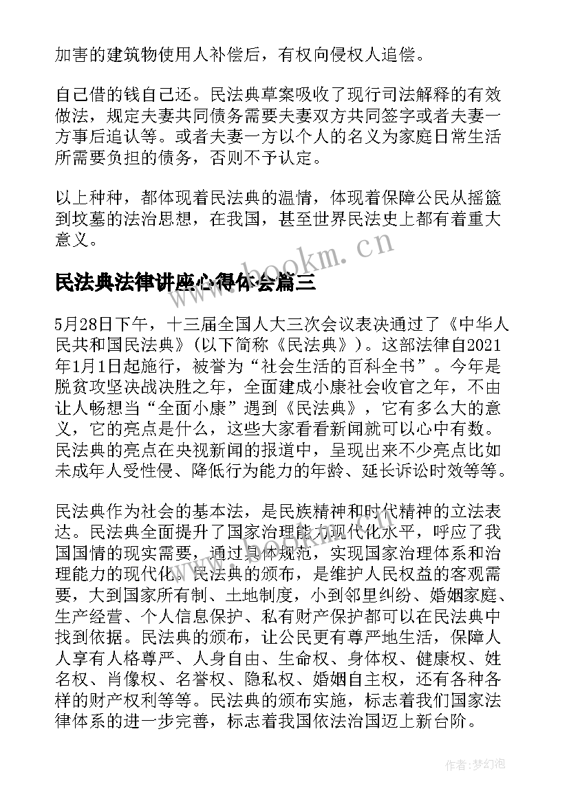 最新民法典法律讲座心得体会(优秀5篇)