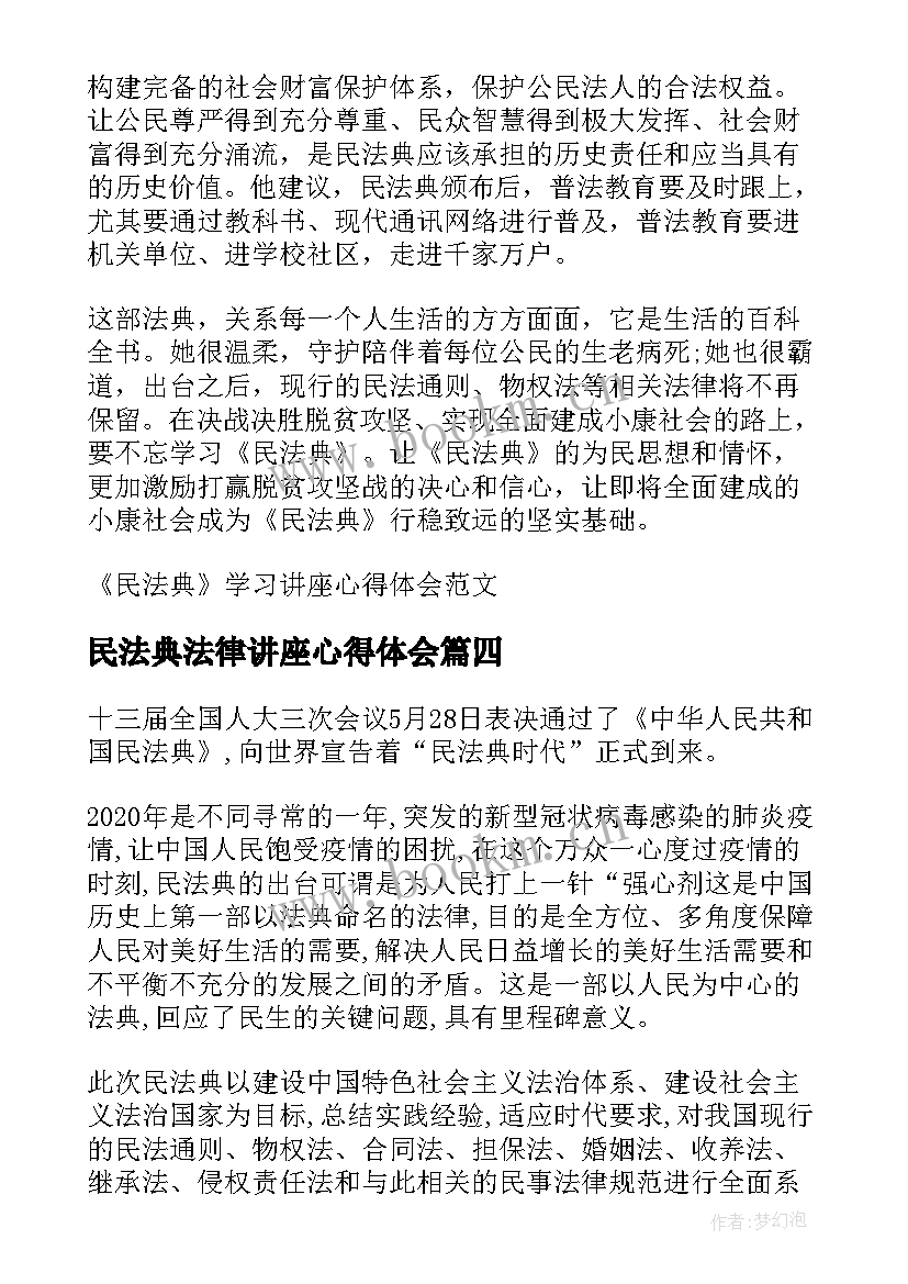 最新民法典法律讲座心得体会(优秀5篇)