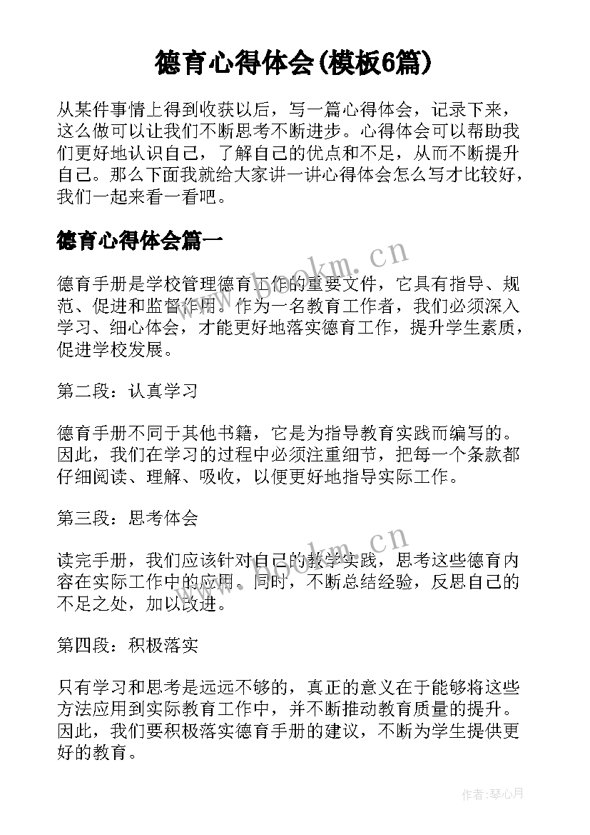 德育心得体会(模板6篇)