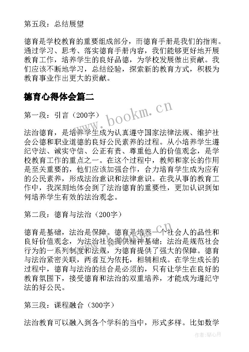 德育心得体会(模板6篇)