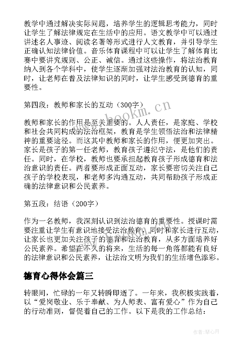 德育心得体会(模板6篇)