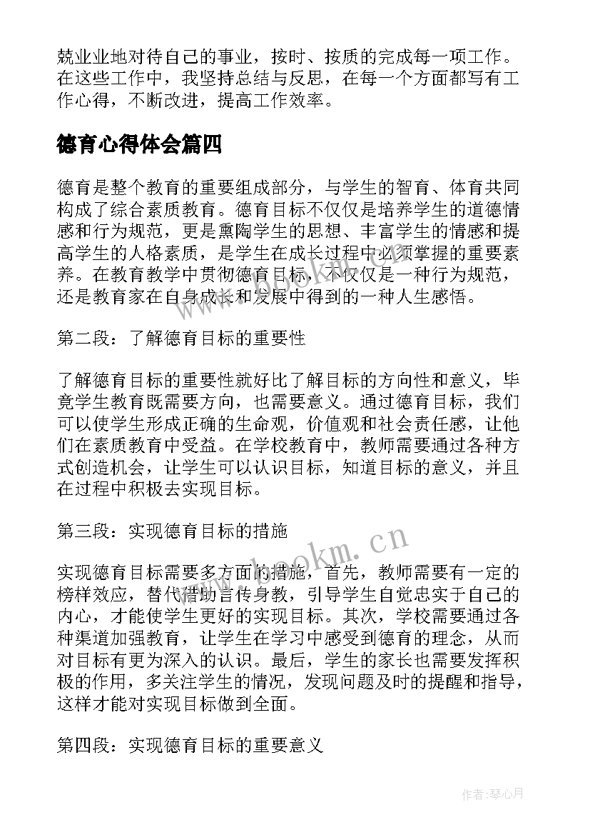 德育心得体会(模板6篇)