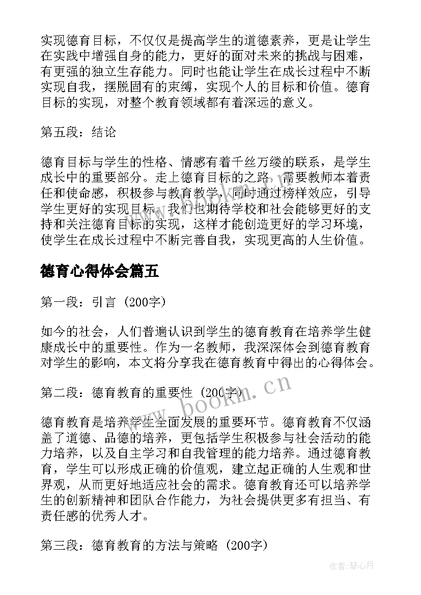 德育心得体会(模板6篇)