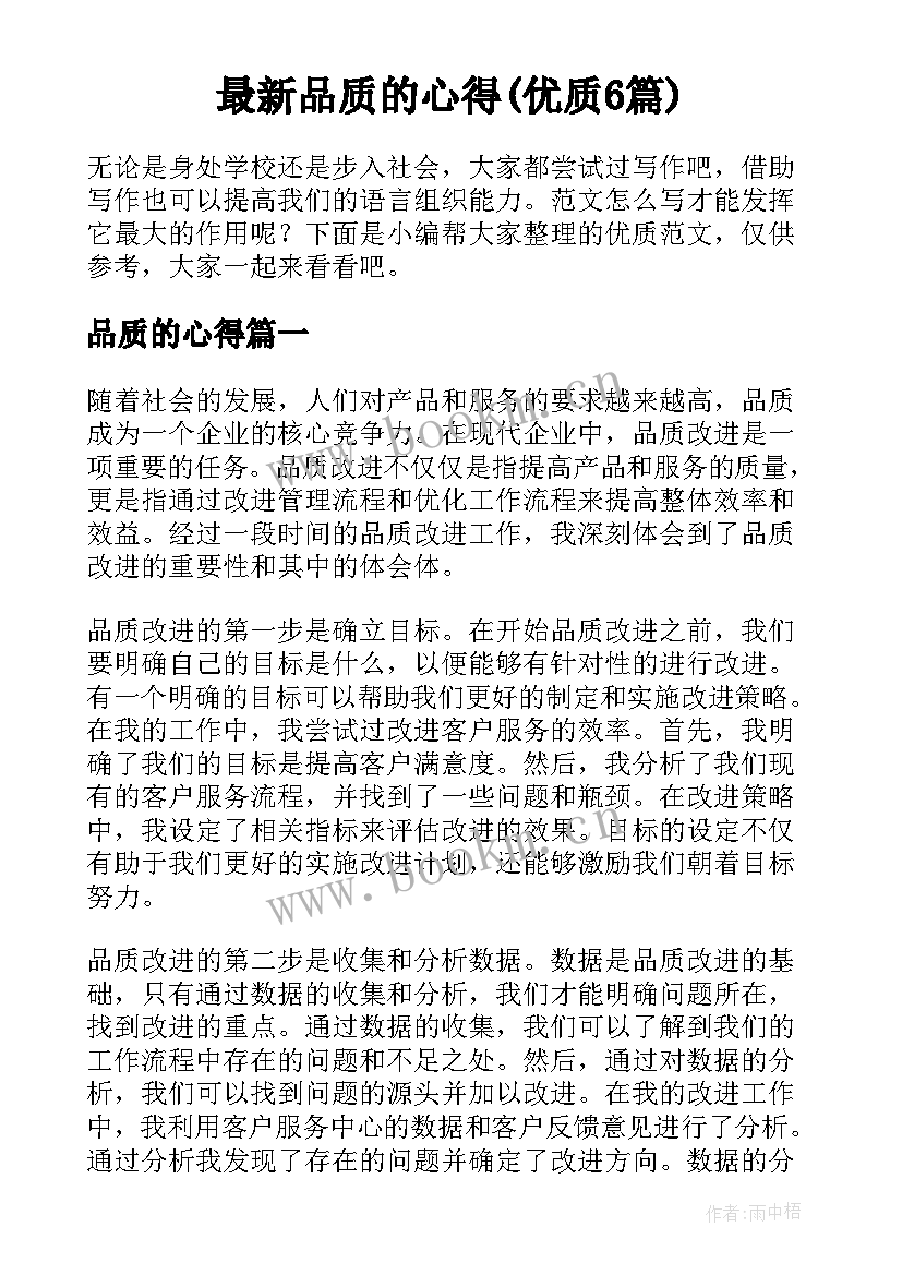 最新品质的心得(优质6篇)