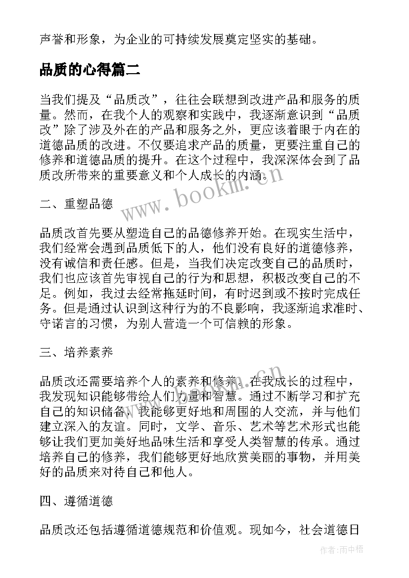 最新品质的心得(优质6篇)