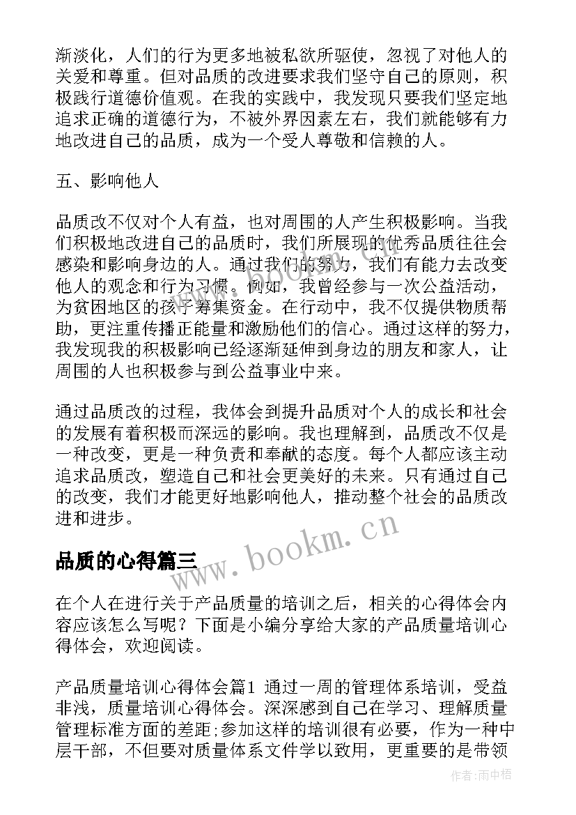 最新品质的心得(优质6篇)