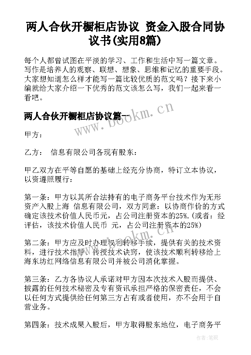 两人合伙开橱柜店协议 资金入股合同协议书(实用8篇)