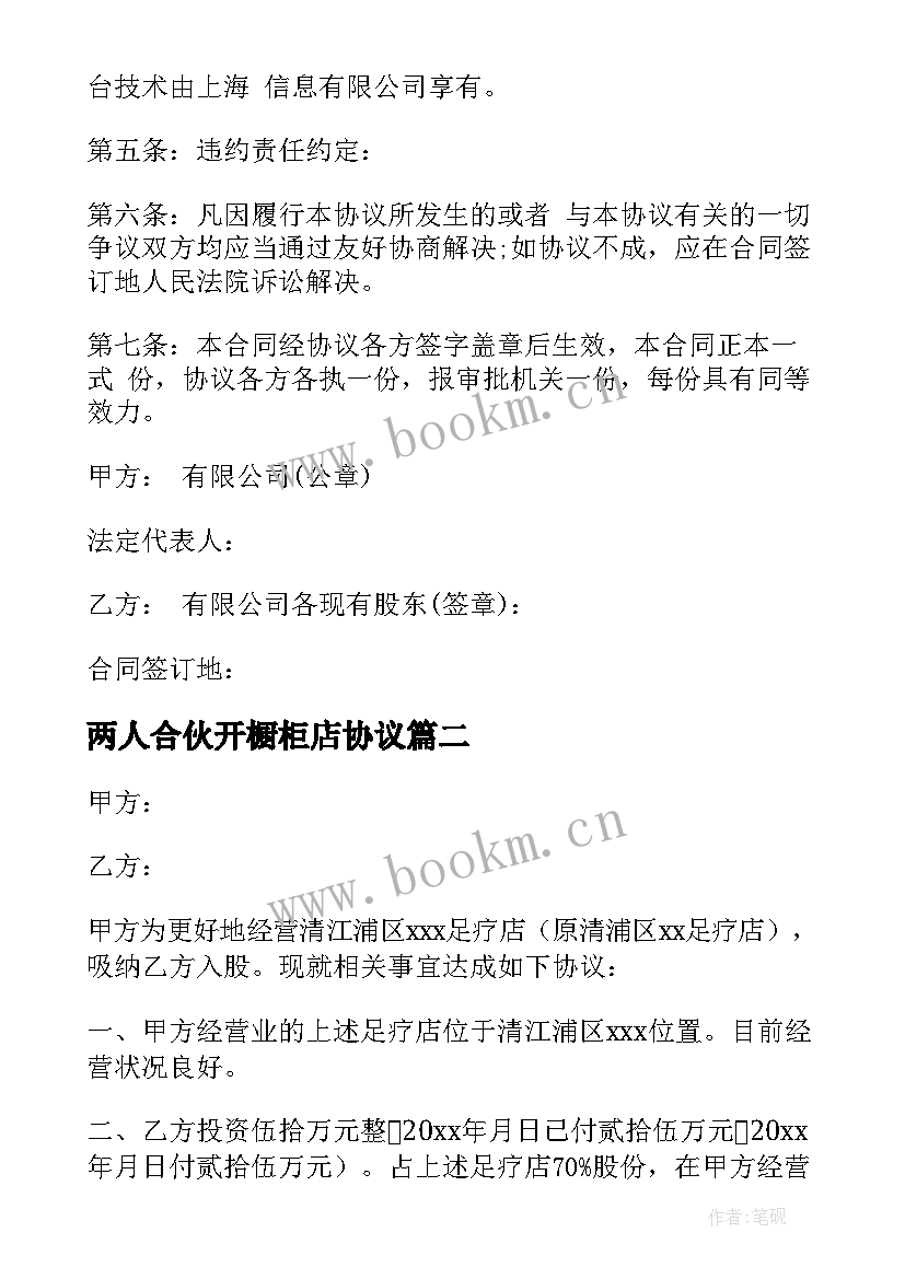 两人合伙开橱柜店协议 资金入股合同协议书(实用8篇)