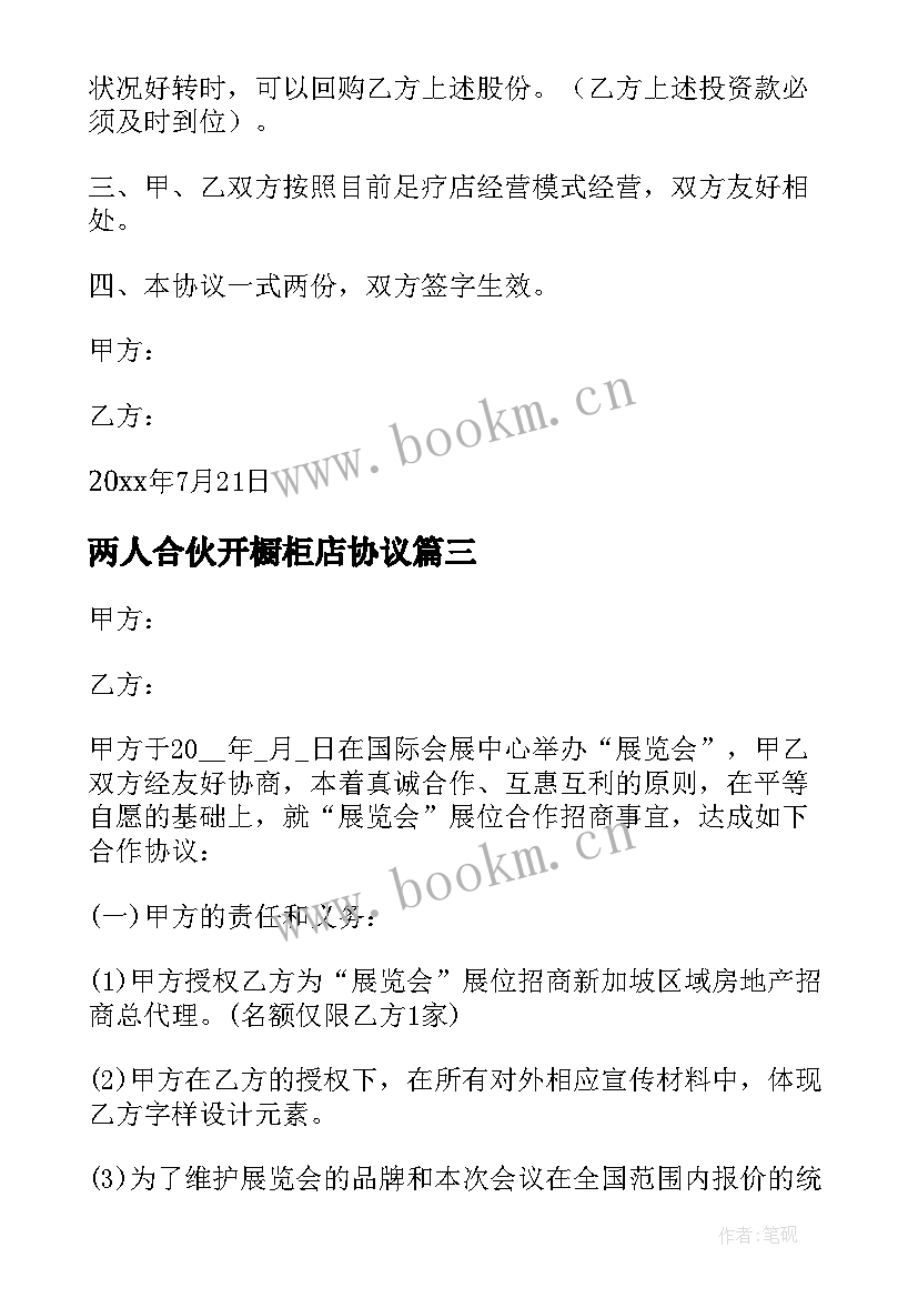 两人合伙开橱柜店协议 资金入股合同协议书(实用8篇)