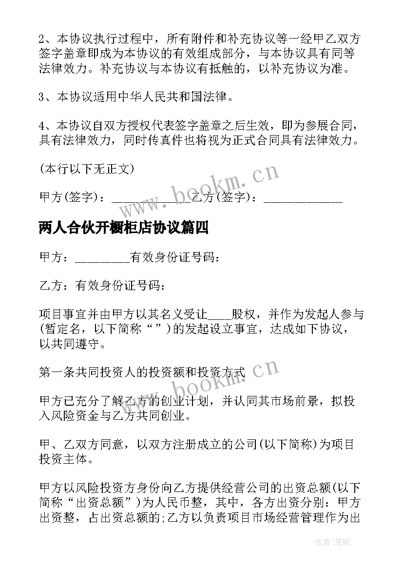 两人合伙开橱柜店协议 资金入股合同协议书(实用8篇)