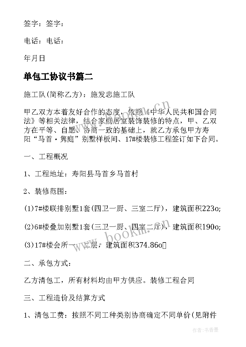 2023年单包工协议书(汇总5篇)