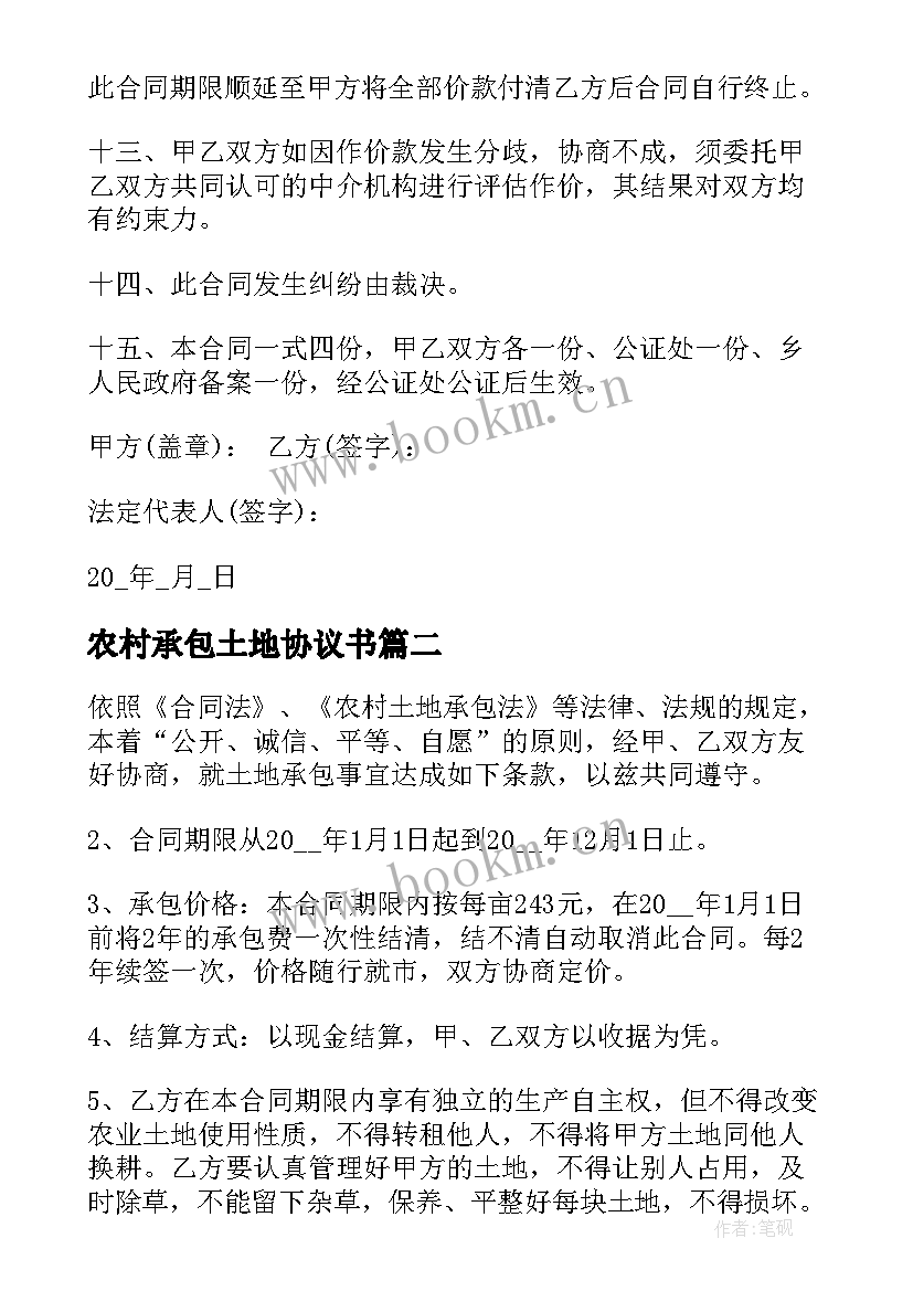 2023年农村承包土地协议书 农村土地承包协议书(精选8篇)