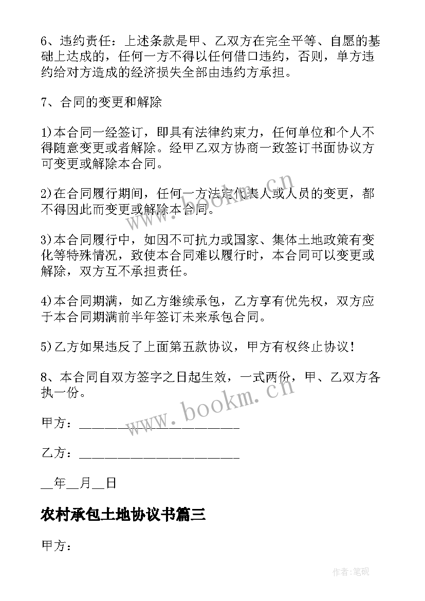 2023年农村承包土地协议书 农村土地承包协议书(精选8篇)