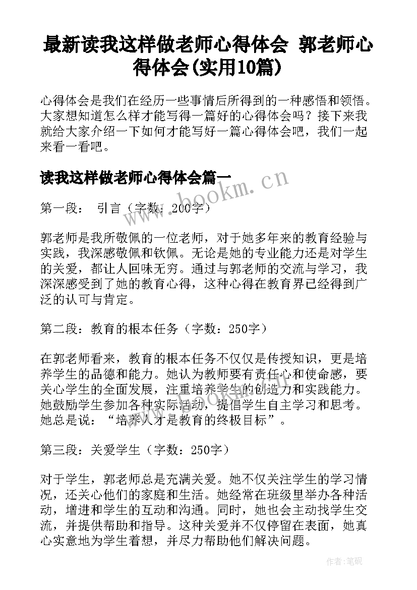 最新读我这样做老师心得体会 郭老师心得体会(实用10篇)