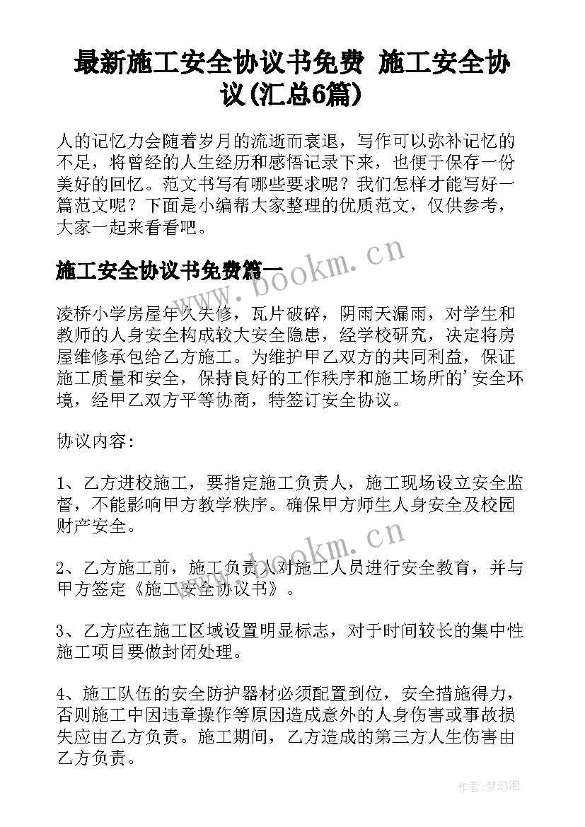 最新施工安全协议书免费 施工安全协议(汇总6篇)