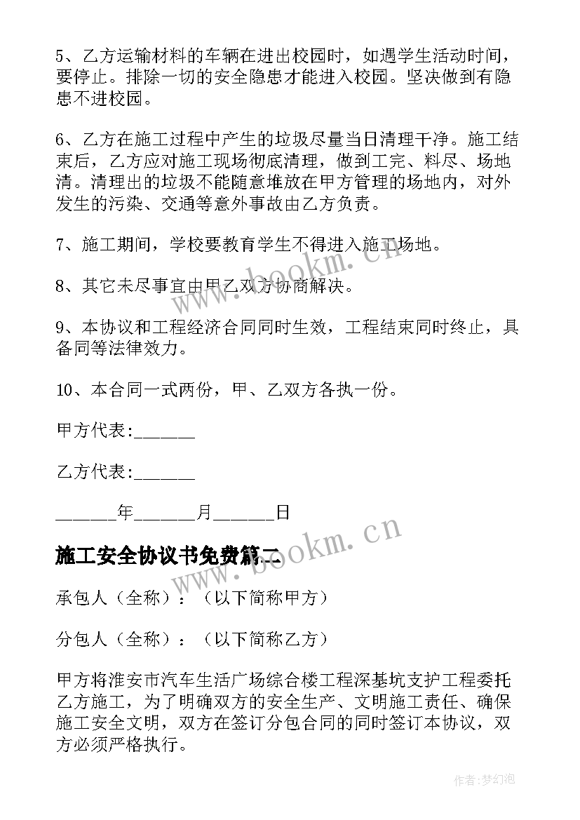 最新施工安全协议书免费 施工安全协议(汇总6篇)