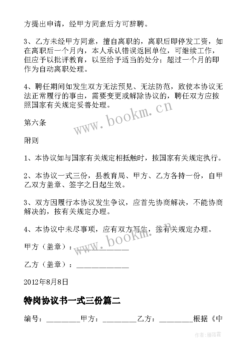 特岗协议书一式三份(优秀5篇)